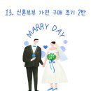 부부로2 | Wedding-13｜신혼부부 가전 구매 후기 - 2탄 (LG전자 베스트샵)