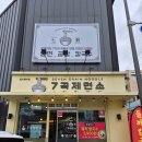 보광중학교 | 양산통도사맛집 7곡제면소 칼국수전문점 : 곰탕 육개장 솔직후기