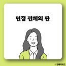수협중앙회 | 수협중앙회 면접 최종 합격 후기
