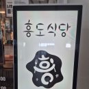 [내돈내산] 흥도식당 세종점 방문 및 솔직후기