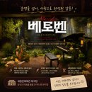 (재)세종문화회관 | 뮤지컬 베토벤 세종문화회관 대극장 홍광호 내돈내산 관람 후기