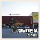 청주맛집 [청남대한우] 한우모둠 구이 솔직후기