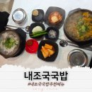 지에스25 돌산우두점 | 여수 돌산 소고기국밥 맛있는 내조국국밥