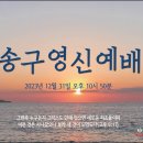 [231231] 구세군포항교회 송구영신예배 이미지