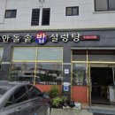 무안돌솥밥설렁탕 이미지