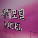 서해모텔 이미지