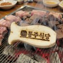 동주식당 | 고기집 창업 _버섯불도장 _ 손님들이 먼저 사진 찍는 마법! '동주식당' 불도장 주문 제작 후기