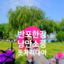 반포한강공원텐트 돗자리대여 낭만소풍 웨건에 소품까지 완벽한 피크닉