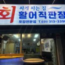장곡동제2주차장 | 장현동 횟집 회싸게파는집 내돈내산 장곡동 맛집