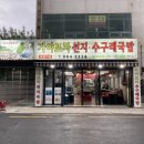 거제리 수구레국밥 이미지