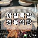 아침목장정육식당 이미지