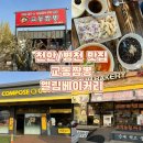 다이소병천점 | 천안/병천 병천순대거리 먹거리 타운 #짬뽕맛집 <교동짬뽕> #공갈빵이 유명한 <엘림베이커리>