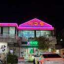 대연맛집 로컬맛집으로 유명한 미정아구찜 해물아구찜 내돈내산 후기