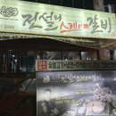 갈비의전설 | 숙설궁 전설의 스테이크갈비 상차림 맛집 끝내주는 밑반찬 솔직 후기