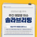 태양종합정비㈜ | [공지] [주간뉴스] 5월 1주차 솔라브리핑 - 태양광 관련 주간 뉴스