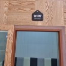 첨단쉼터1길 | 충주 수가성 첨단점 아이랑 방문후기