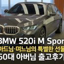 ㈜동성모터스정비 | 아버님께 드리는 특별한 선물, BMW 520i M Sport 출고기