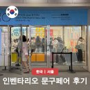 제일문구 - 부산진구 동평로405번길 27 | 인벤타리오 2026 문구페어 후기 뜻 키티 페이스사인 티켓 총정리