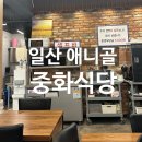 황제뚝배기짬뽕 | 일산 누룽지탕 맛집 투어 : 전민규 황제 누룽지탕 아쉬움 달래준 중식당 누룽지탕