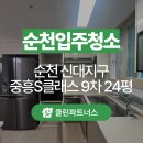 신대중흥에스클래스5단지경로당 | 순천 입주청소 신대지구 중흥S클래스 9차 24평형 청소후기! 클린파트너스
