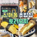 토리모찌 | 대구 시지 맛집 토리모찌 스시 가성비 좋은 곳