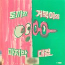 토끼와거북이 | 박현민의 새로운 우화, 「토끼와 거북이의 마지막 대결」 - 인생은 속도가 아닌 방향!