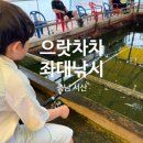 낚시여행낚시터 | 아이와 함께하는 서산 으랏차차 좌대낚시 가족 낚시 여행 내돈내산 후기