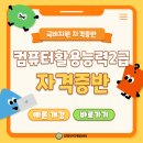 [국비지원] 컴퓨터활용능력 2급 자격증 취득반(필기/실기) 이미지