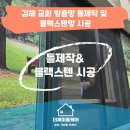 강성교회 | 김해방충망 구산동 방충망틀 제작, 블랙스텐망 시공 후기