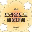 브라운 도트 해운대점 네이버블로그