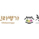 신라병가 네이버블로그