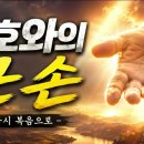 [새로운 찬양곡] 여호와의 큰 손 ㅣ HAN 이미지