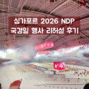 주전부리대통령 | 싱가포르 2026 NDP 리허설 - National day 국경일 행사 후기