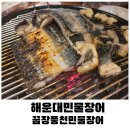 꿉장풍천민물장어 | 해운대민물장어 아이들도 잘먹는 꿉장풍천민물장어