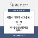 [용도변경] 마포구 서교동 용도변경(2차) (주택→제2종근린생활시설(사무소)