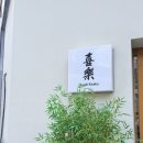 그래도 스시 | [부산/연산] 기념일 방문하기 좋은 가성비 오마카세 맛집 ‘스시키라쿠’ | 내돈내산 후기