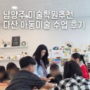 다산 미술학원 우리아이 첫 미술학원 추천 두잇아트미술학원 후기