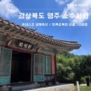 선비촌관광안내소 | [경북 영주] 소수서원 / 유네스코 세계문화유산, 선비정신을 느껴볼 수 있는 여행지 (+선비촌)