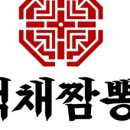 백채짬뽕