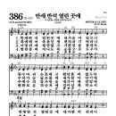 새찬송가 386장 - 만세 반석 열린 곳에 (악보) 이미지