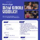 모란역 문스짐(Moon's Gym) 2호점 PT샵에서 프리랜서 트레이너 구인합니다. 이미지