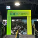 위례파크24시사우나 | 서울 영등포 24시 사우나, 더파크 스파랜드 찜질방데이트 후기!