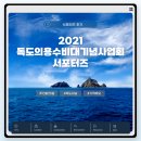 뉴스 미디어 세상 | 독도의용수비대기념사업회 서포터즈 수료 &amp; 활동후기