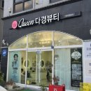 퀸 다경뷰티