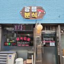 광릉분식