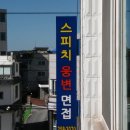 국제웅변학원