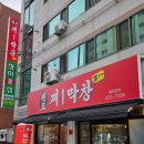 원조제1막창