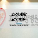 효정재활요양병원