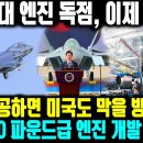 이거 성공하면 미국도 막을 방법 없다! 10,000 파운드급 엔진 개발 급물살 이미지