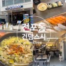 전포동 가성비 초밥 맛집 점심식사 추천 건담스시 서면점